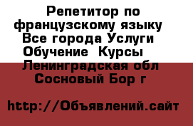 Репетитор по французскому языку - Все города Услуги » Обучение. Курсы   . Ленинградская обл.,Сосновый Бор г.